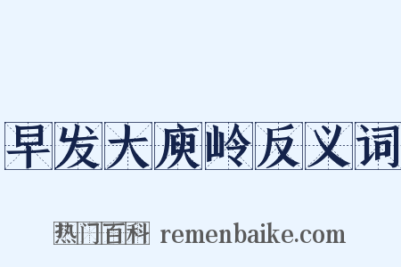 早发大庾岭反义词是什么意思的图片